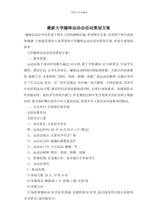 最新大学趣味运动会活动策划方案