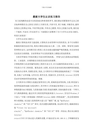 最新大学生认识实习报告