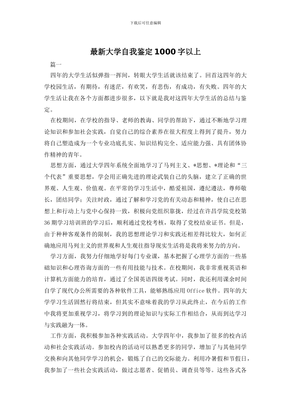 最新大学自我鉴定1000字以上_第1页