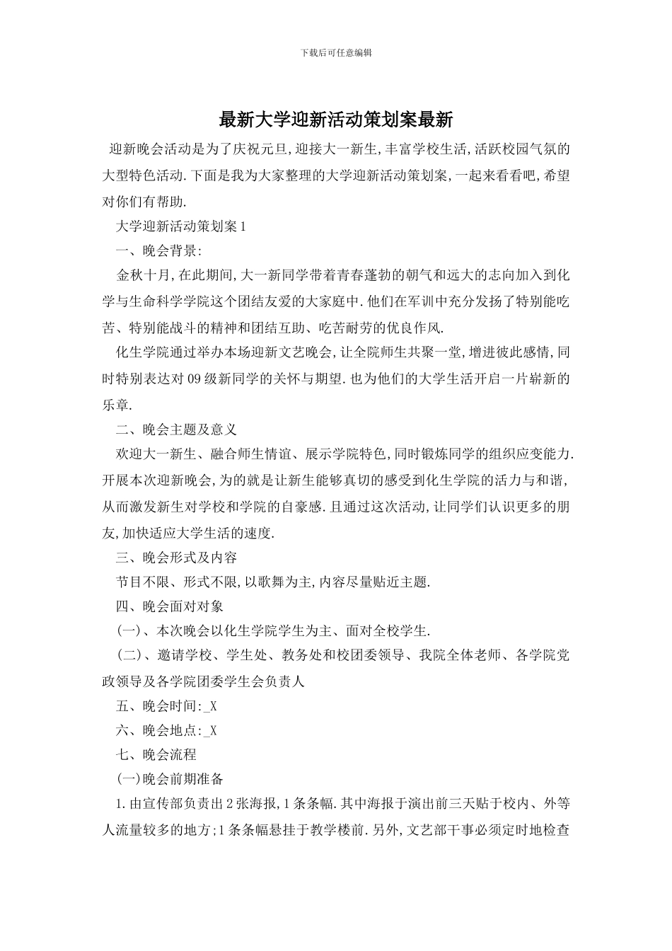 最新大学迎新活动策划案最新_第1页