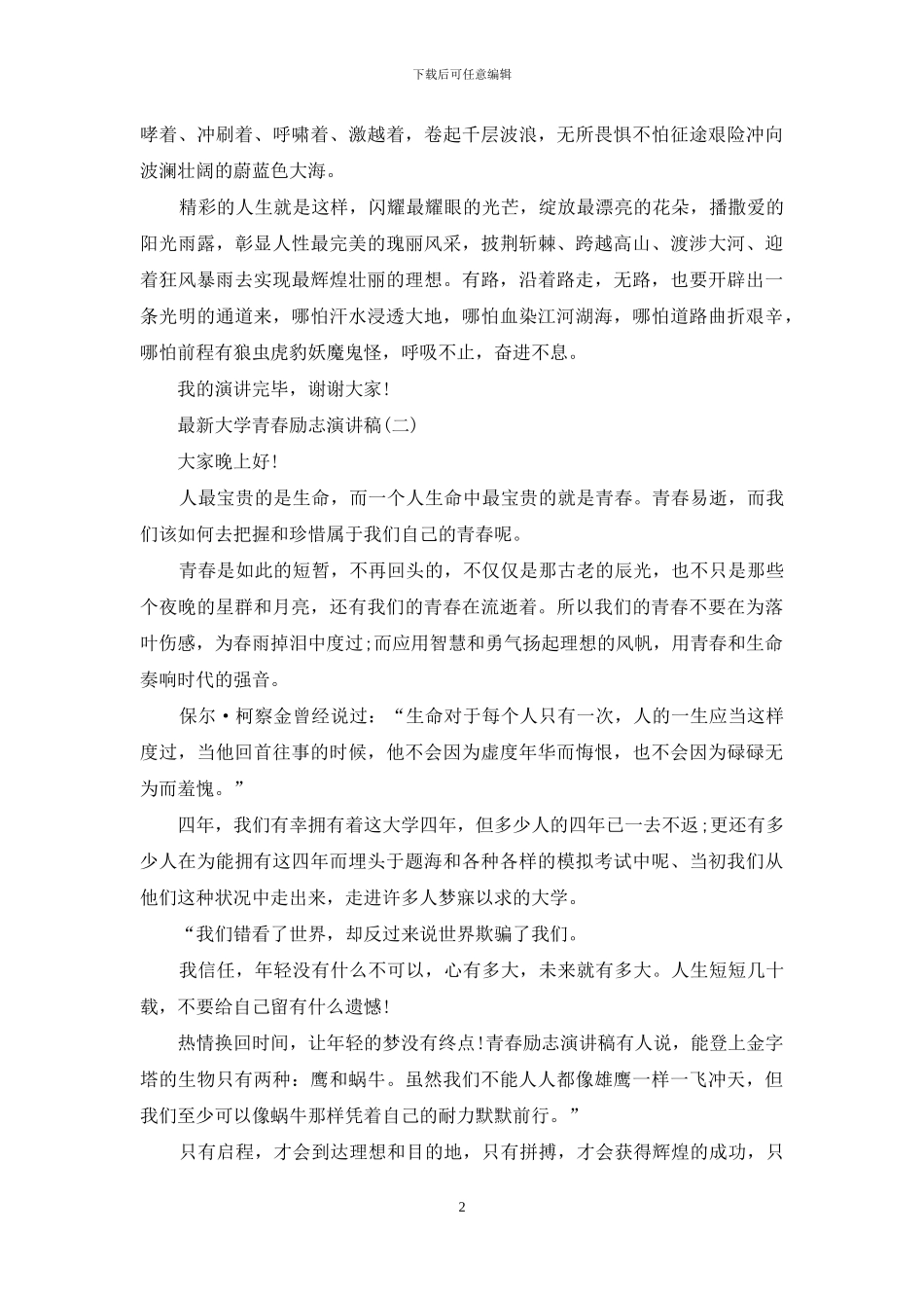 最新大学青春励志演讲稿_第2页