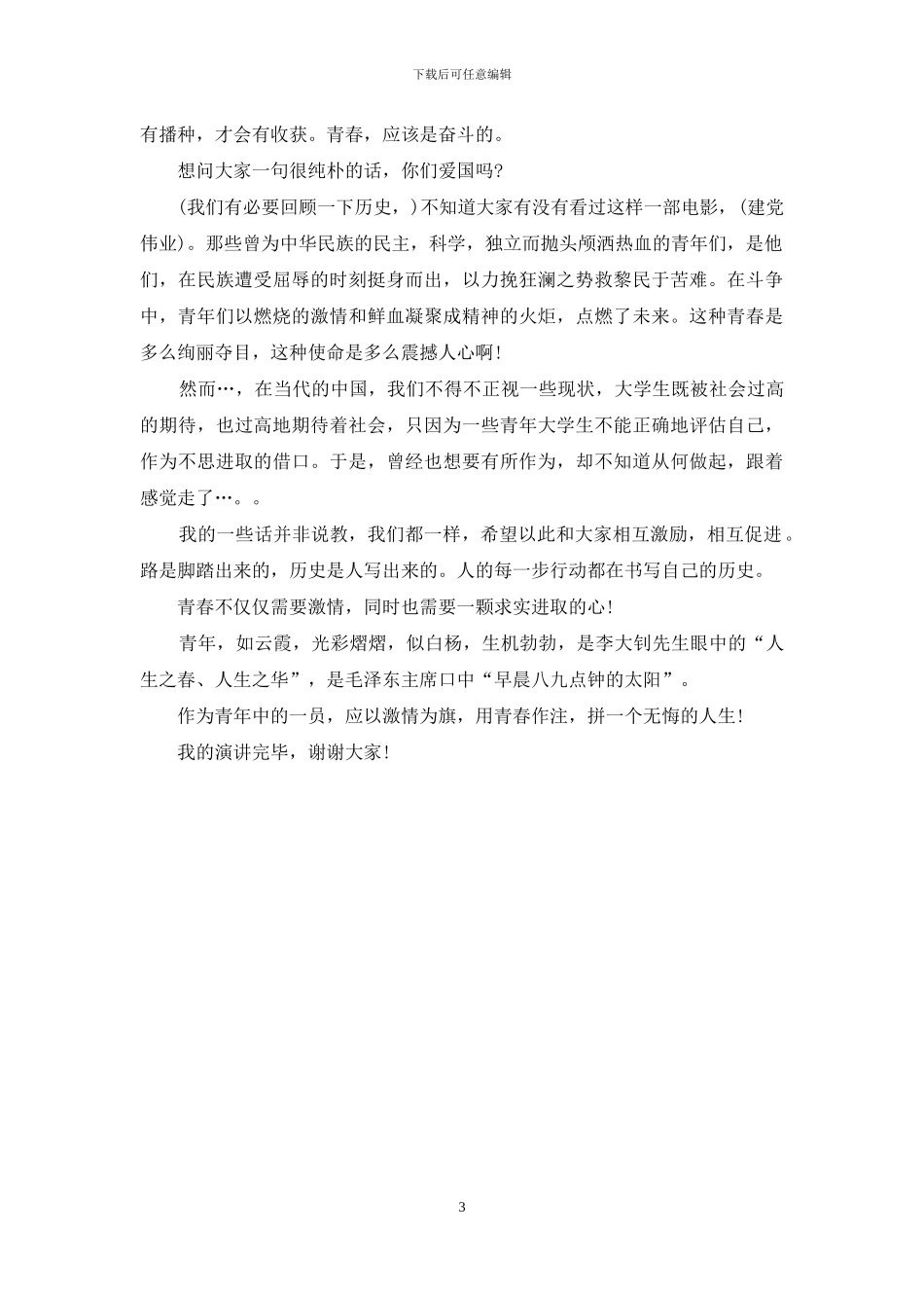 最新大学青春励志演讲稿_第3页