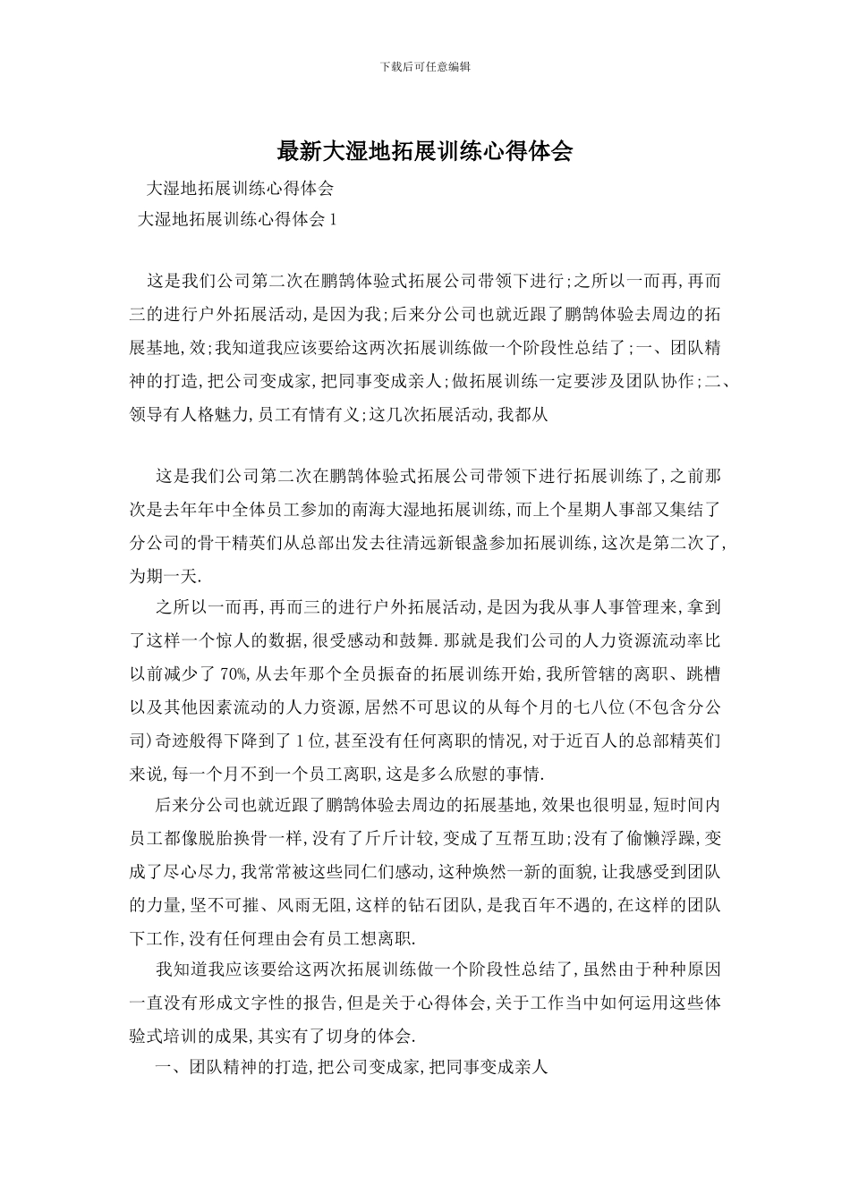 最新大湿地拓展训练心得体会_第1页