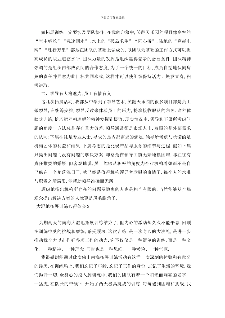 最新大湿地拓展训练心得体会_第2页