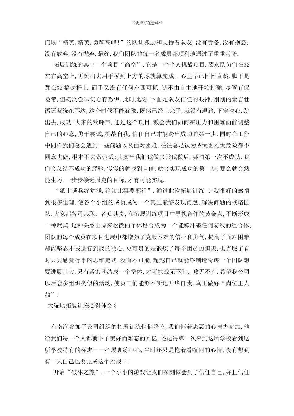 最新大湿地拓展训练心得体会_第3页
