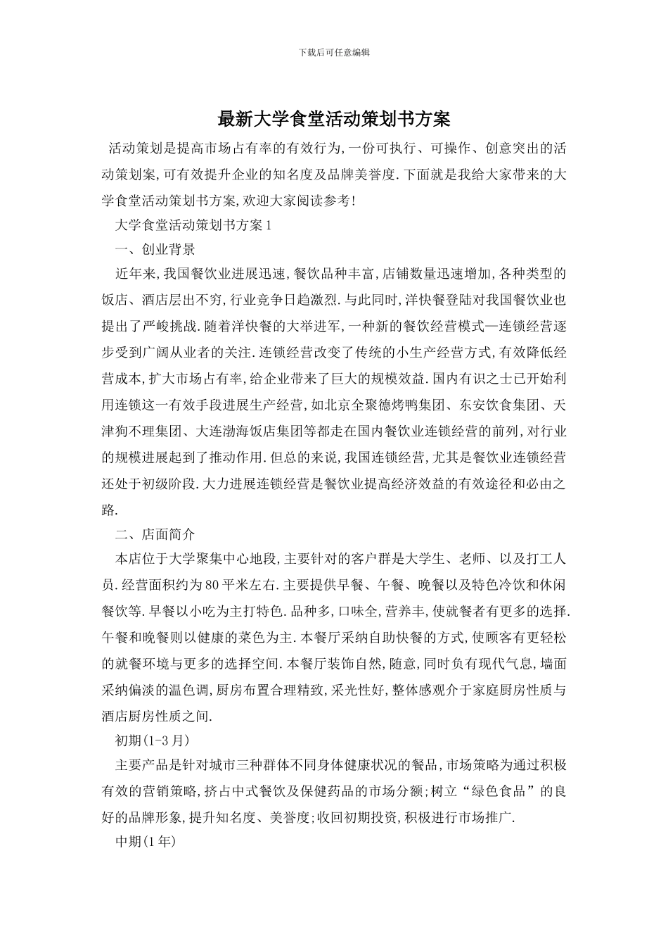 最新大学食堂活动策划书方案_第1页