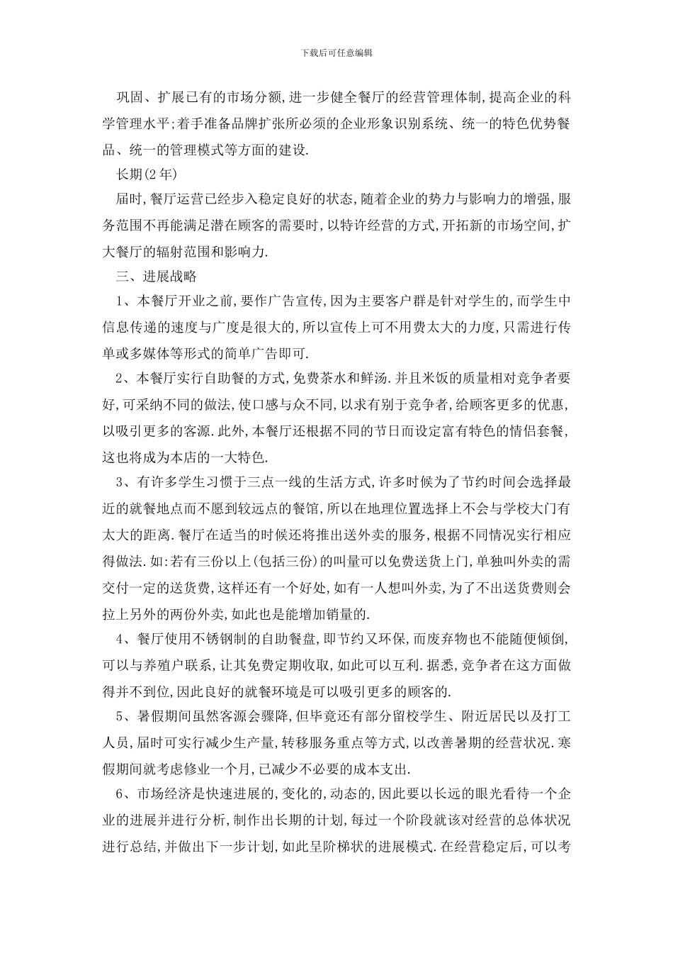 最新大学食堂活动策划书方案_第2页