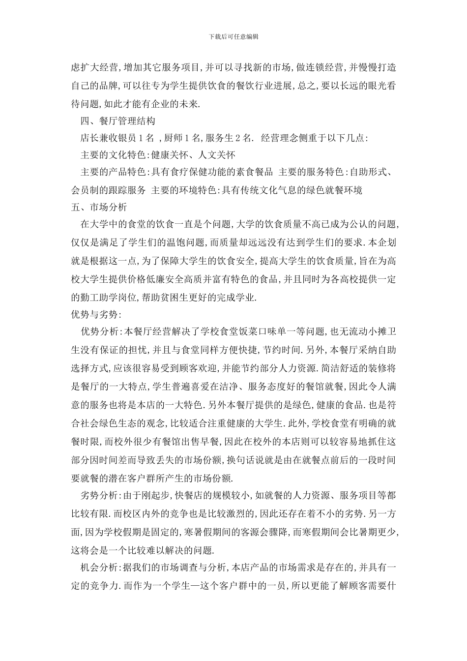 最新大学食堂活动策划书方案_第3页