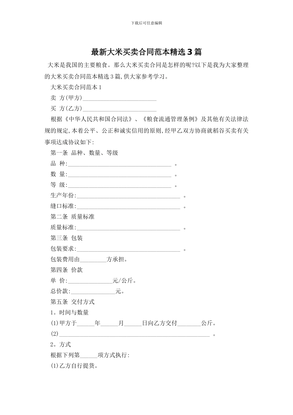 最新大米买卖合同范本精选3篇_第1页