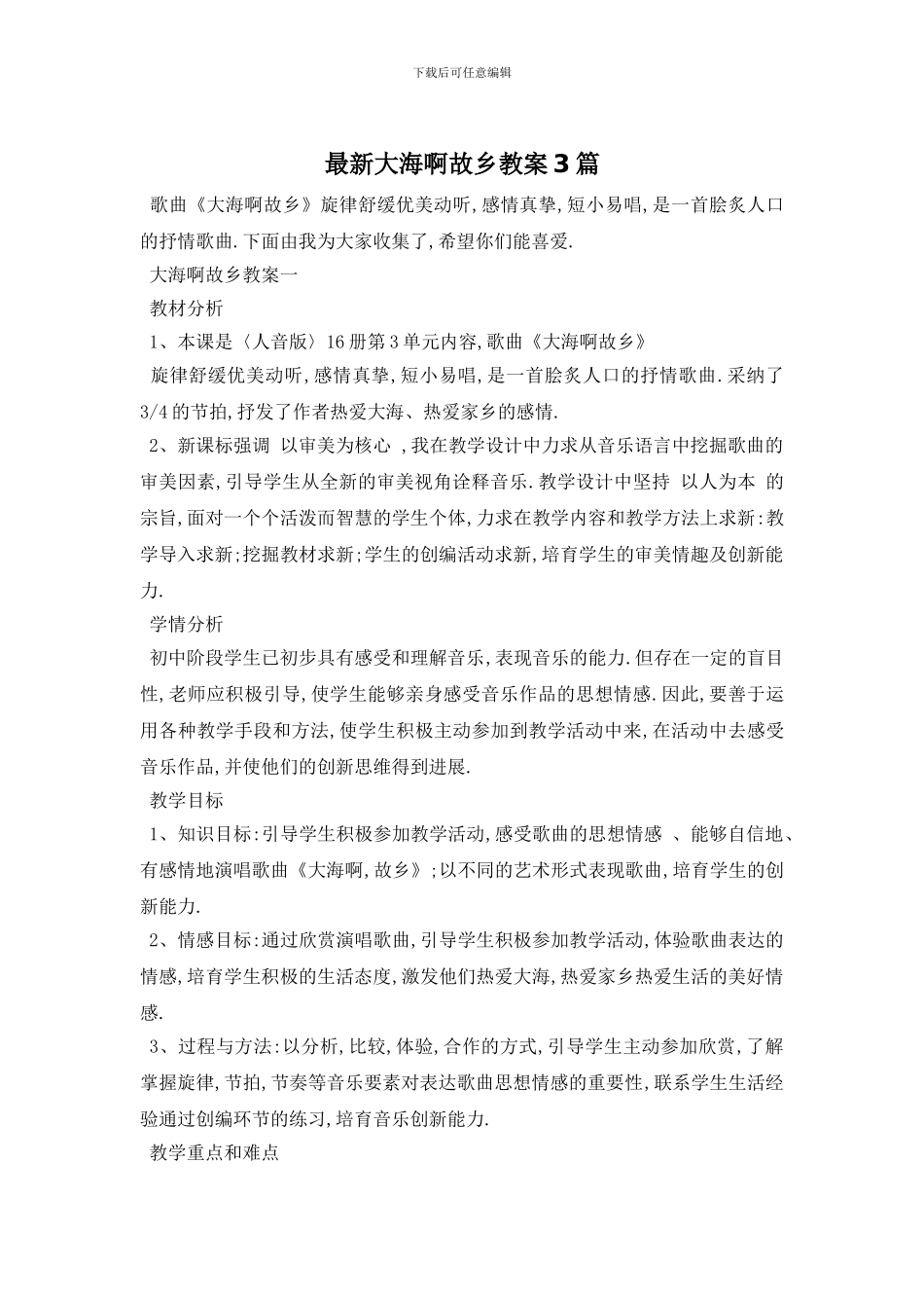 最新大海啊故乡教案3篇_第1页