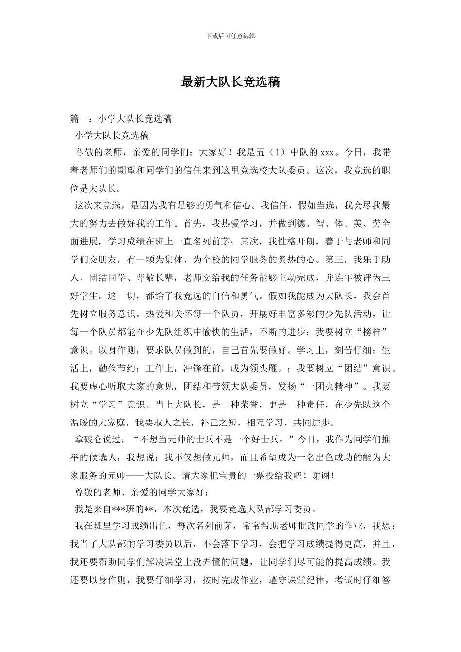 最新大队长竞选稿_第1页
