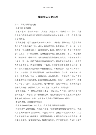最新大队长竞选稿