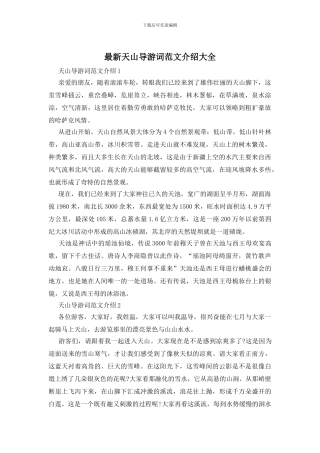 最新天山导游词范文介绍大全