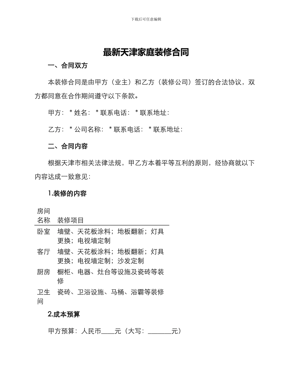 最新天津家庭装修合同_第1页