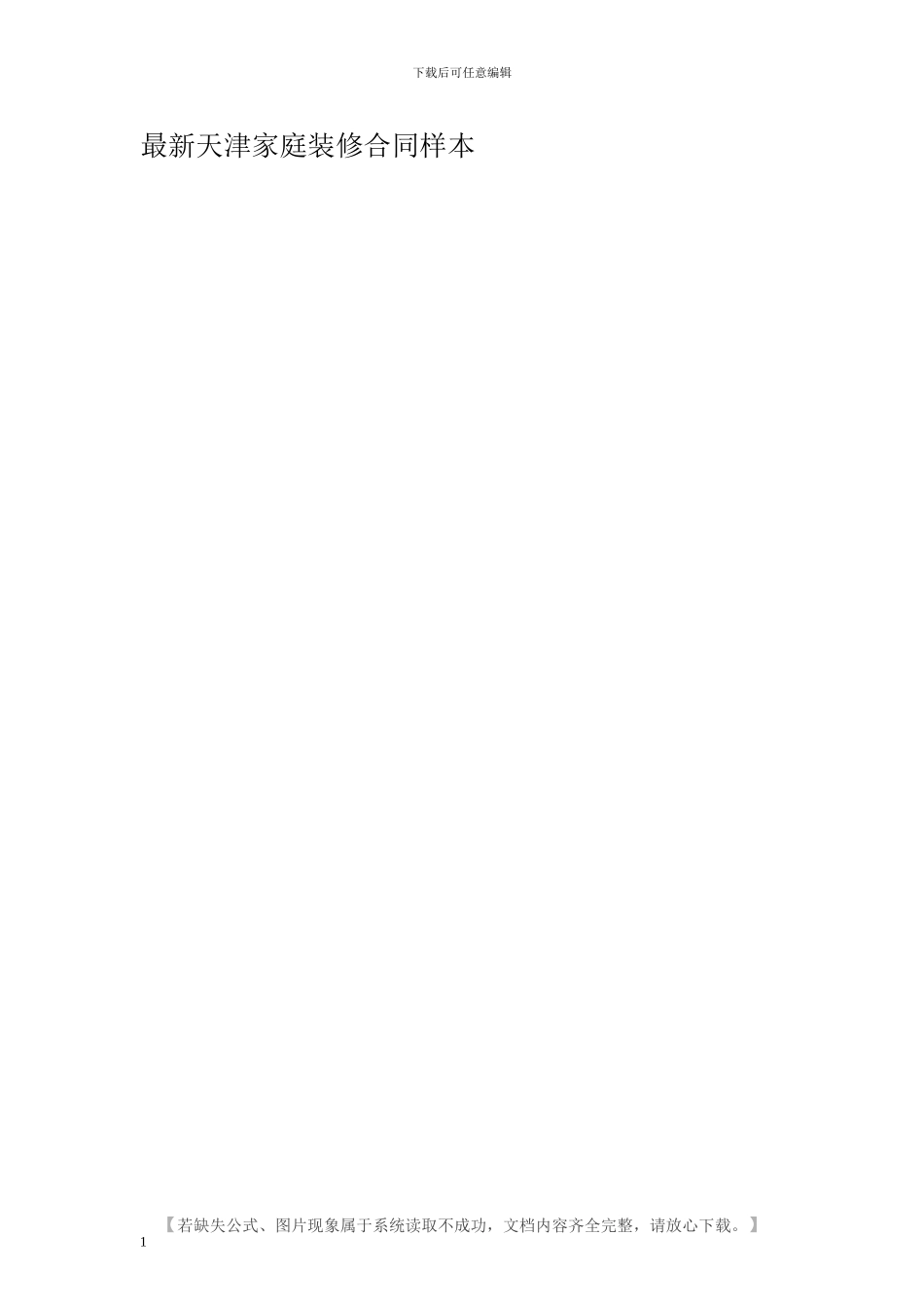 最新天津家庭装修合同样本_第1页