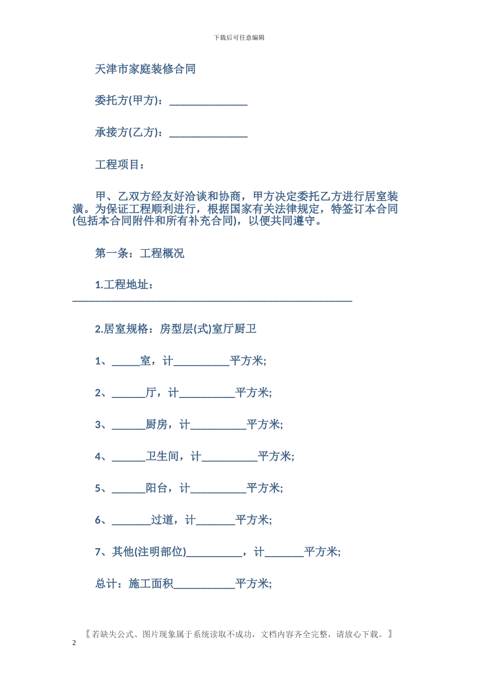 最新天津家庭装修合同样本_第2页