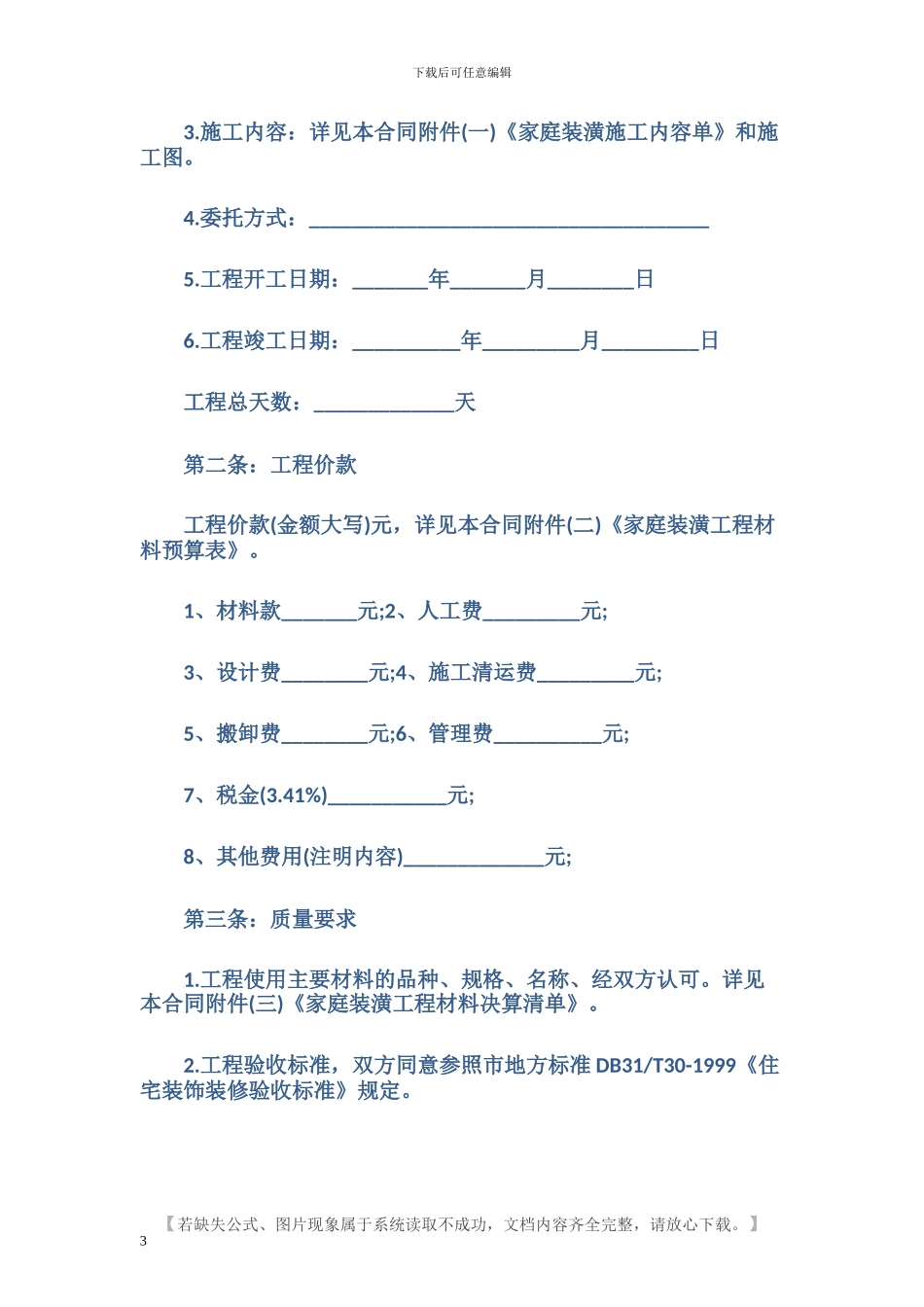 最新天津家庭装修合同样本_第3页