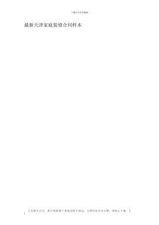 最新天津家庭装修合同样本