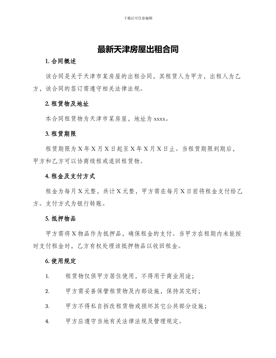最新天津房屋出租合同_第1页