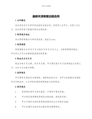 最新天津房屋出租合同