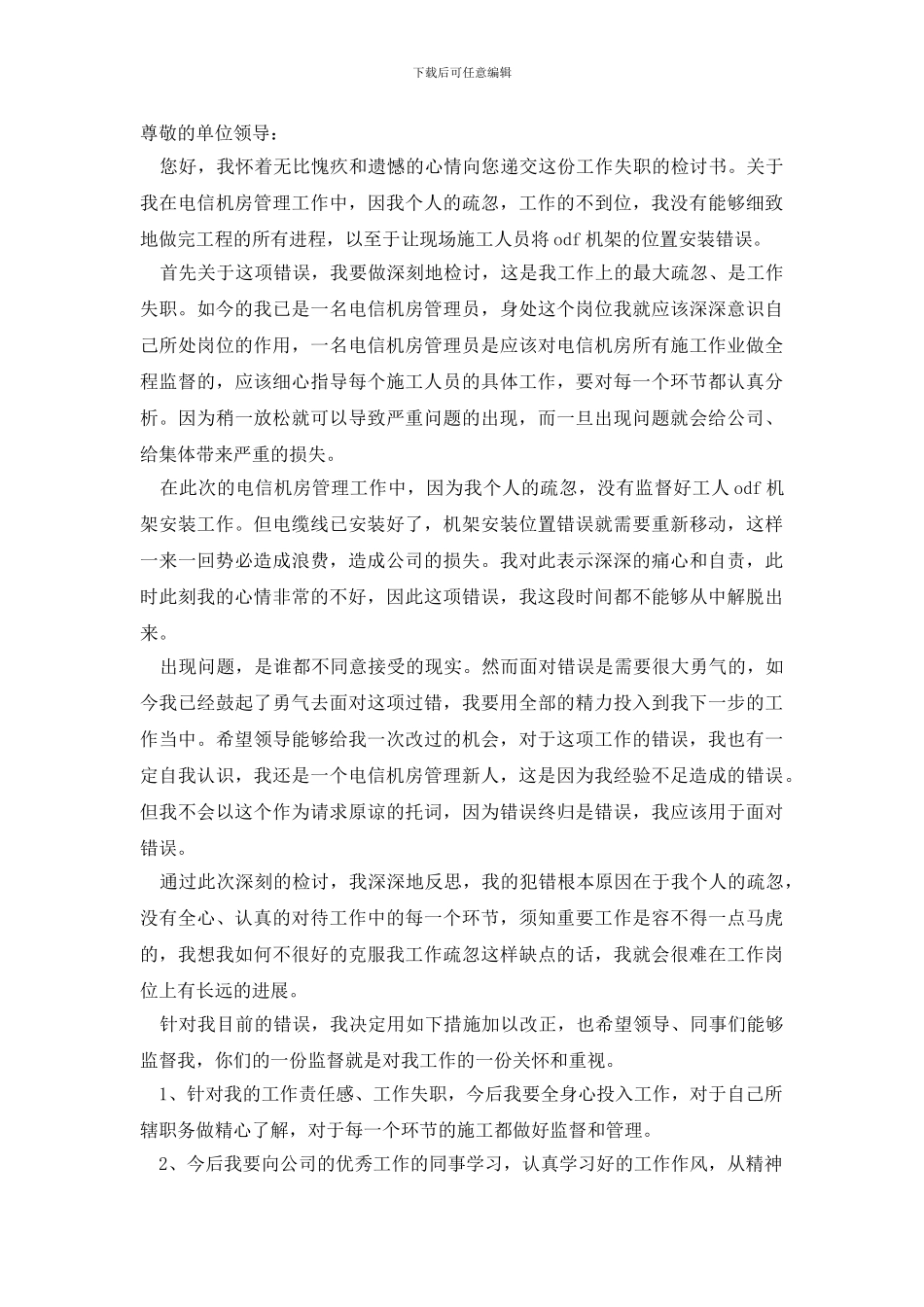 最新失职检讨书模板锦集六篇_第2页