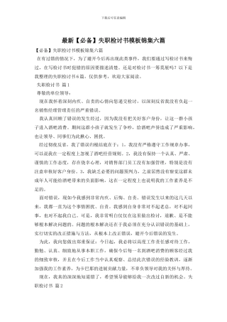 最新失职检讨书模板锦集六篇
