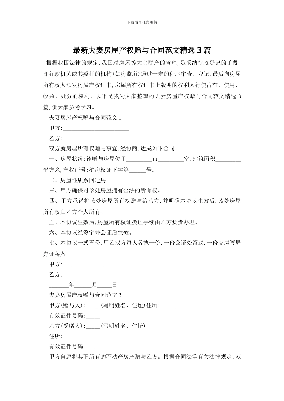 最新夫妻房屋产权赠与合同范文精选3篇_第1页