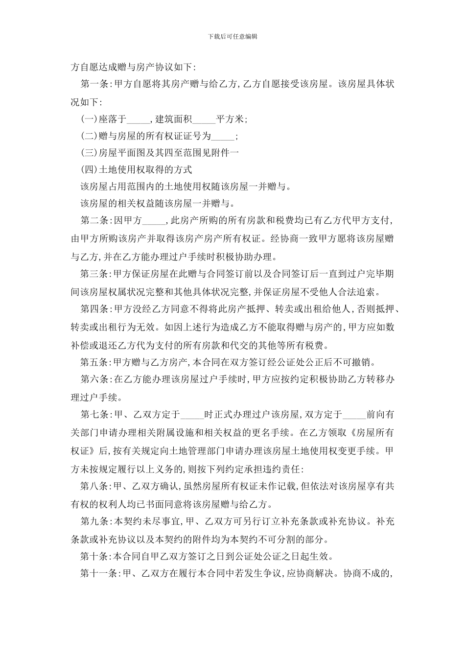 最新夫妻房屋产权赠与合同范文精选3篇_第2页