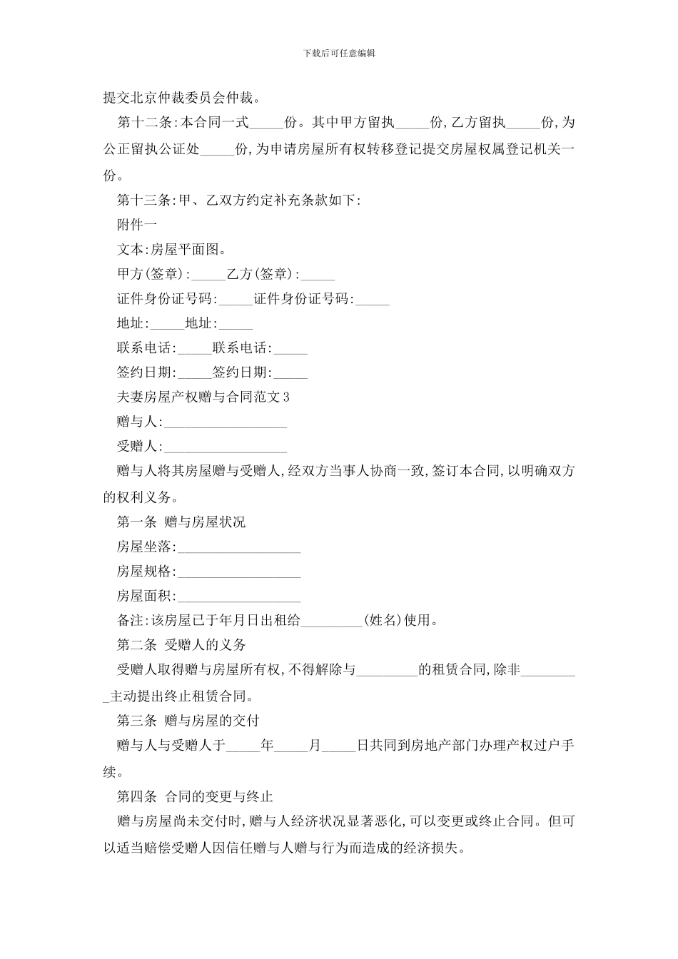 最新夫妻房屋产权赠与合同范文精选3篇_第3页