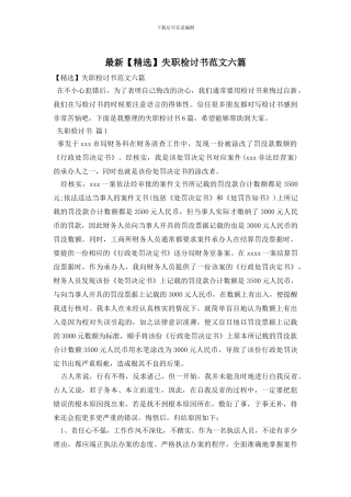 最新失职检讨书范文六篇