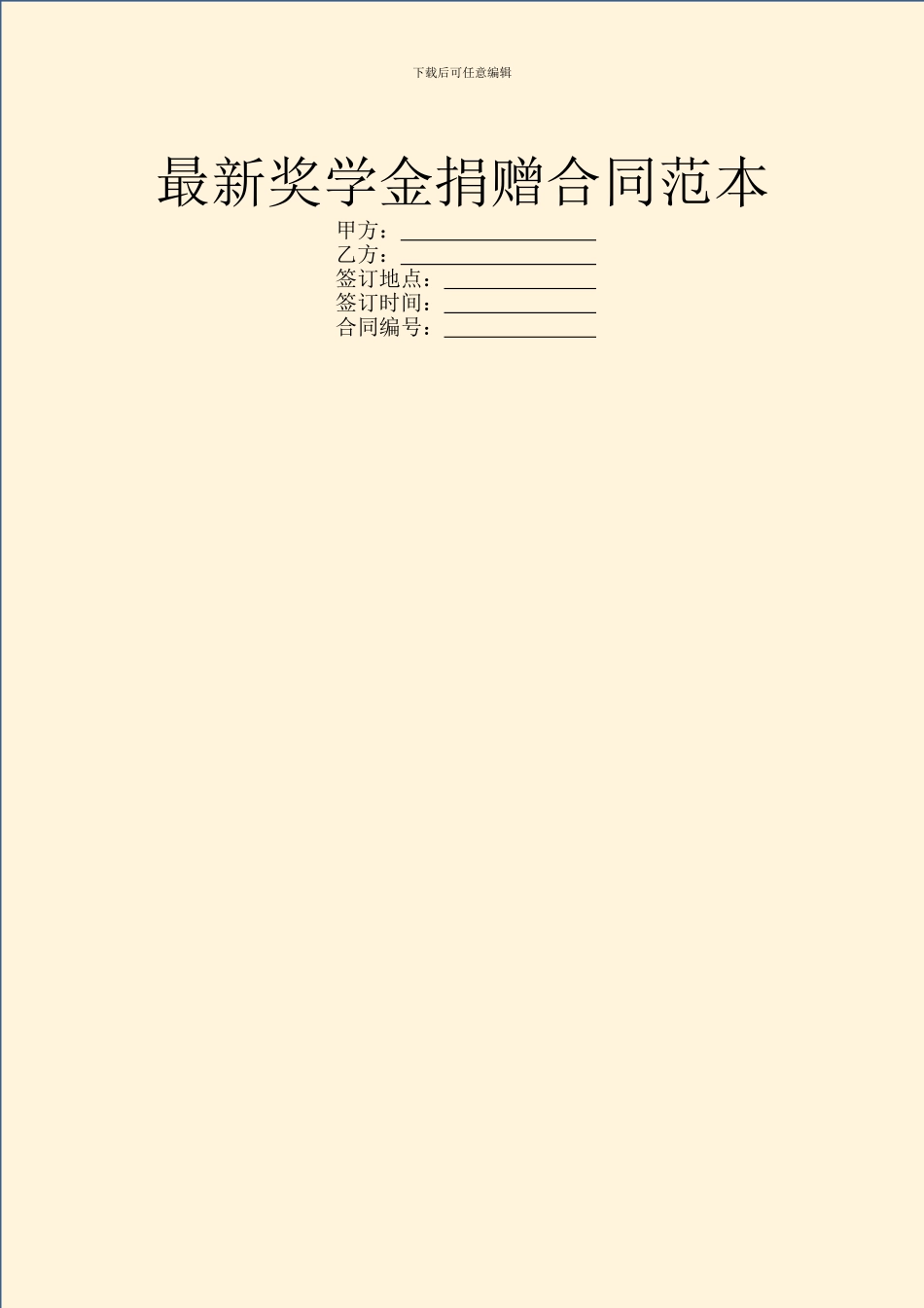 最新奖学金捐赠合同范本_第1页