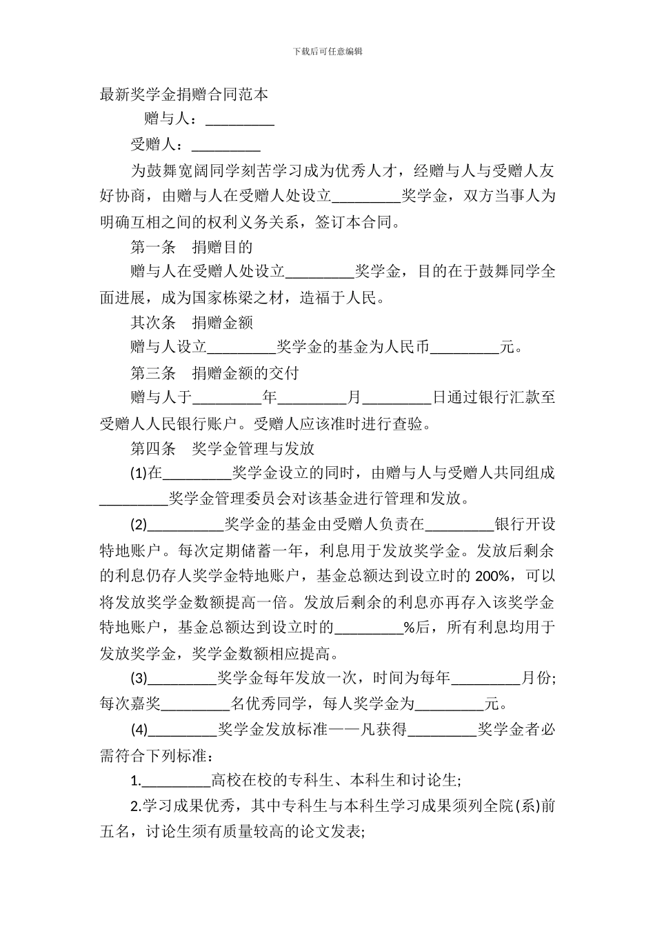 最新奖学金捐赠合同范本_第2页