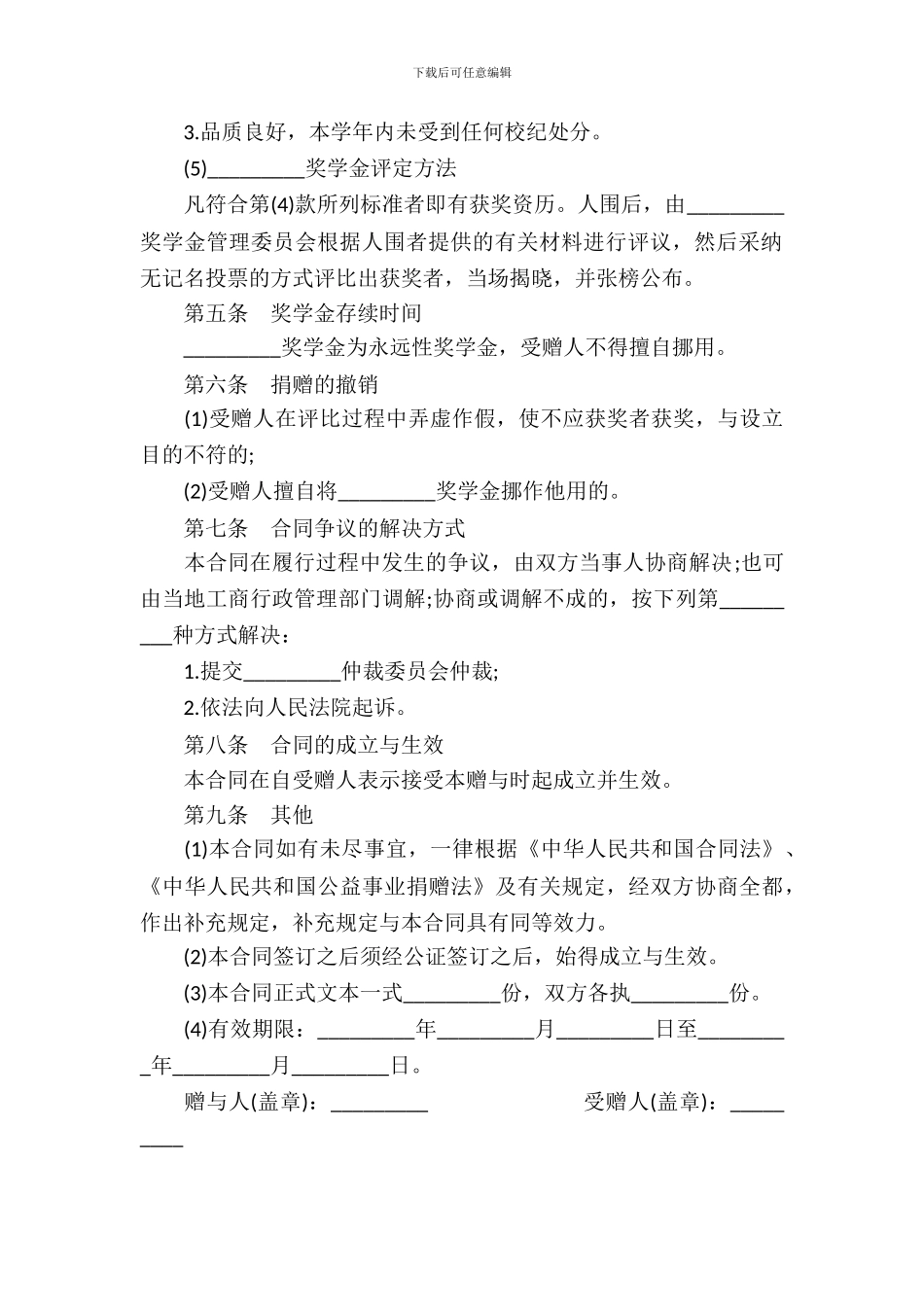 最新奖学金捐赠合同范本_第3页