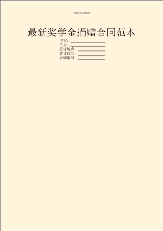 最新奖学金捐赠合同范本