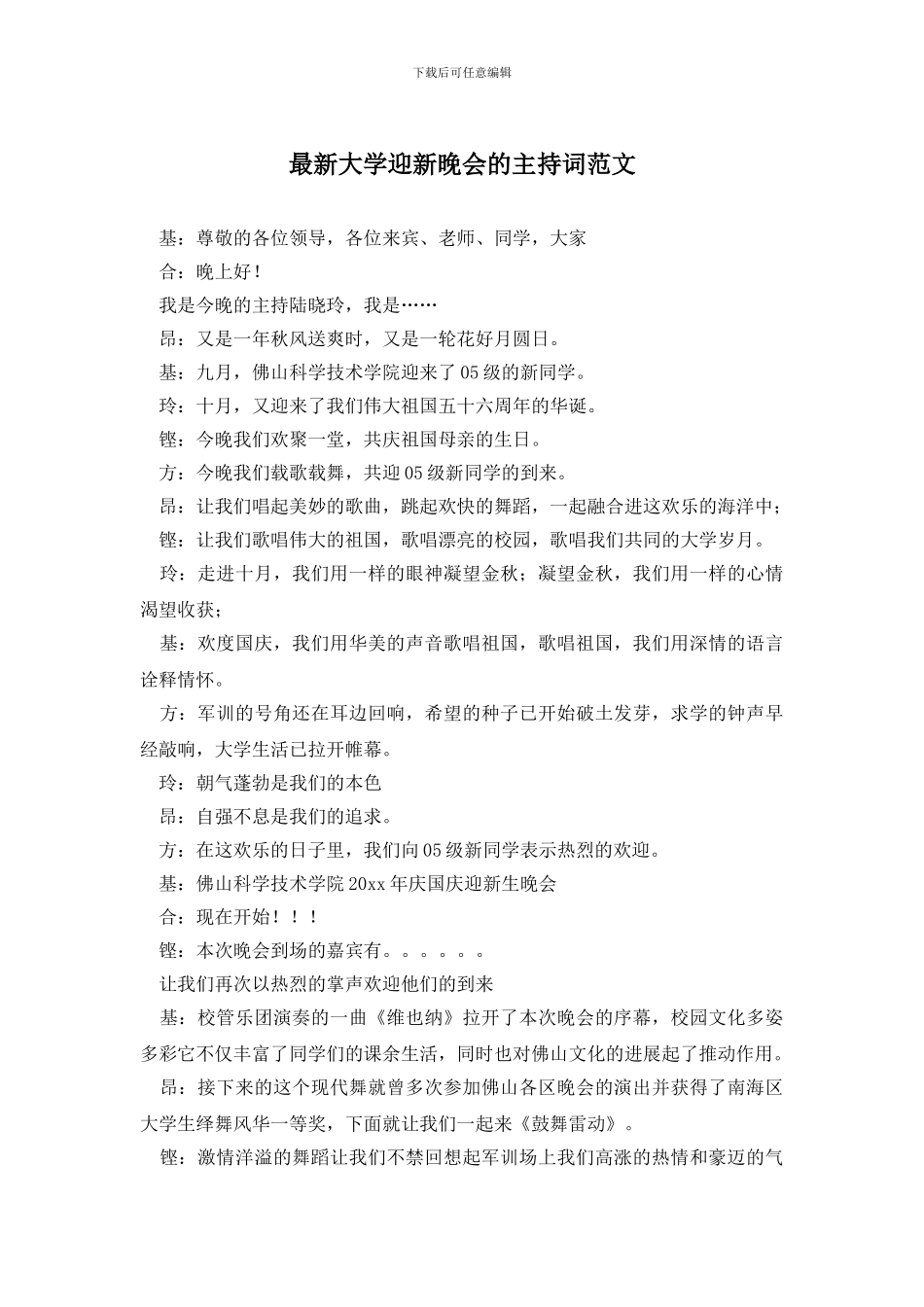 最新大学迎新晚会的主持词范文_第1页