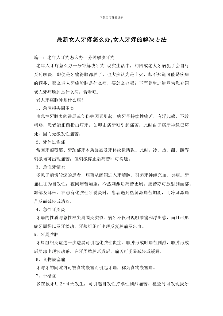 最新女人牙疼怎么办_第1页