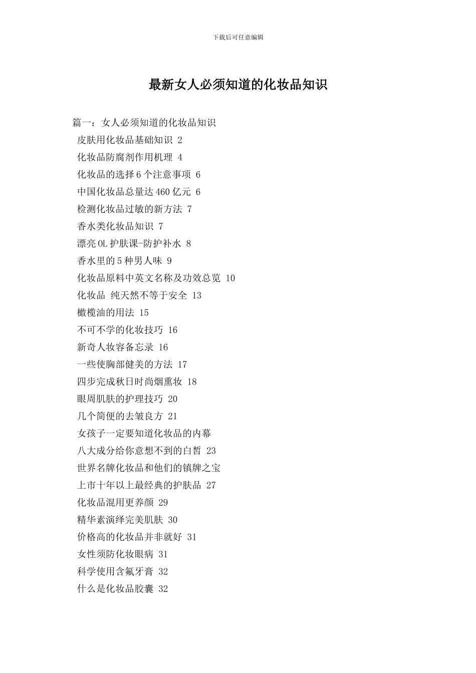 最新女人必须知道的化妆品知识_第1页