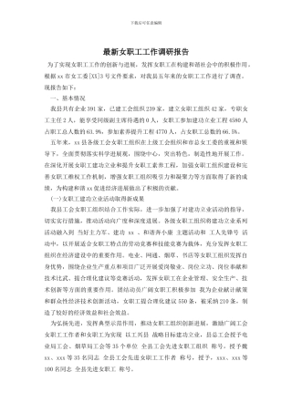 最新女职工工作调研报告