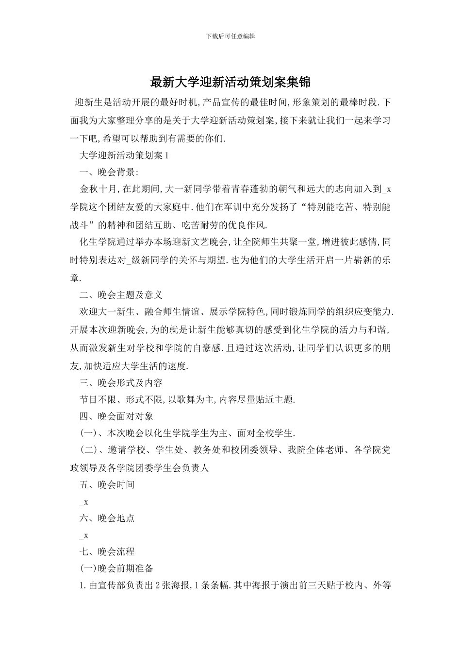 最新大学迎新活动策划案集锦_第1页