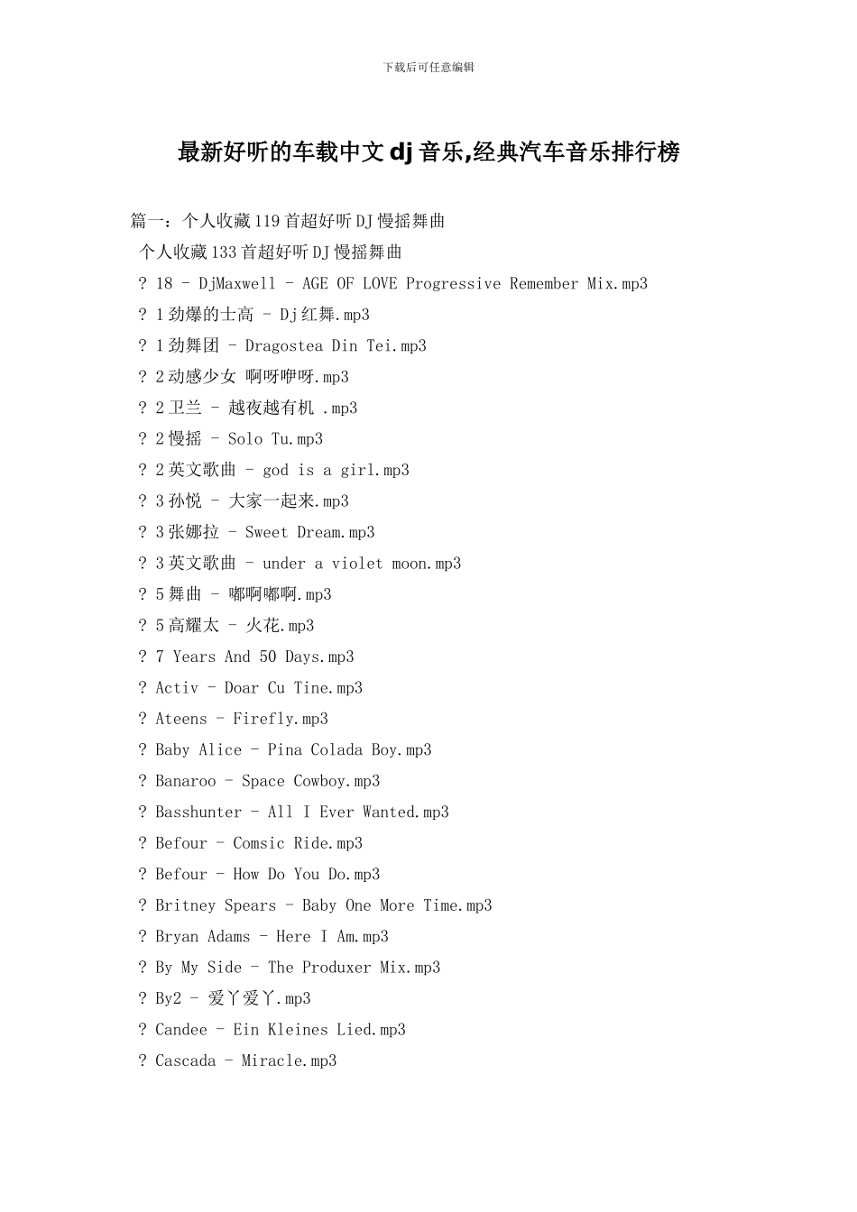 最新好听的车载中文dj音乐_第1页