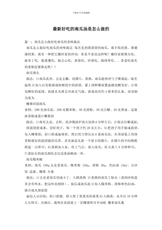 最新好吃的南瓜汤是怎么做的