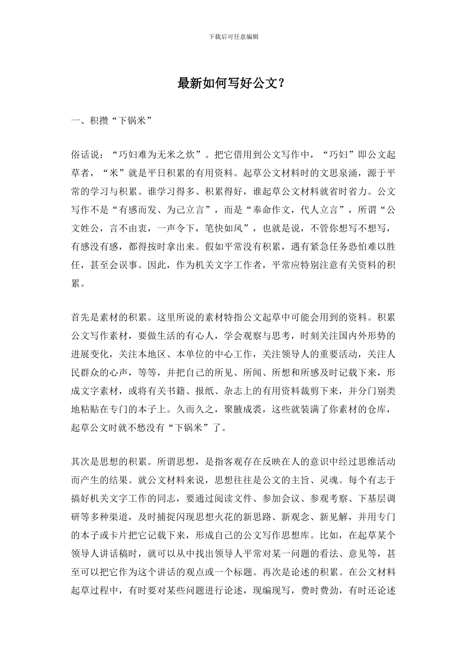 最新如何写好公文？_第1页