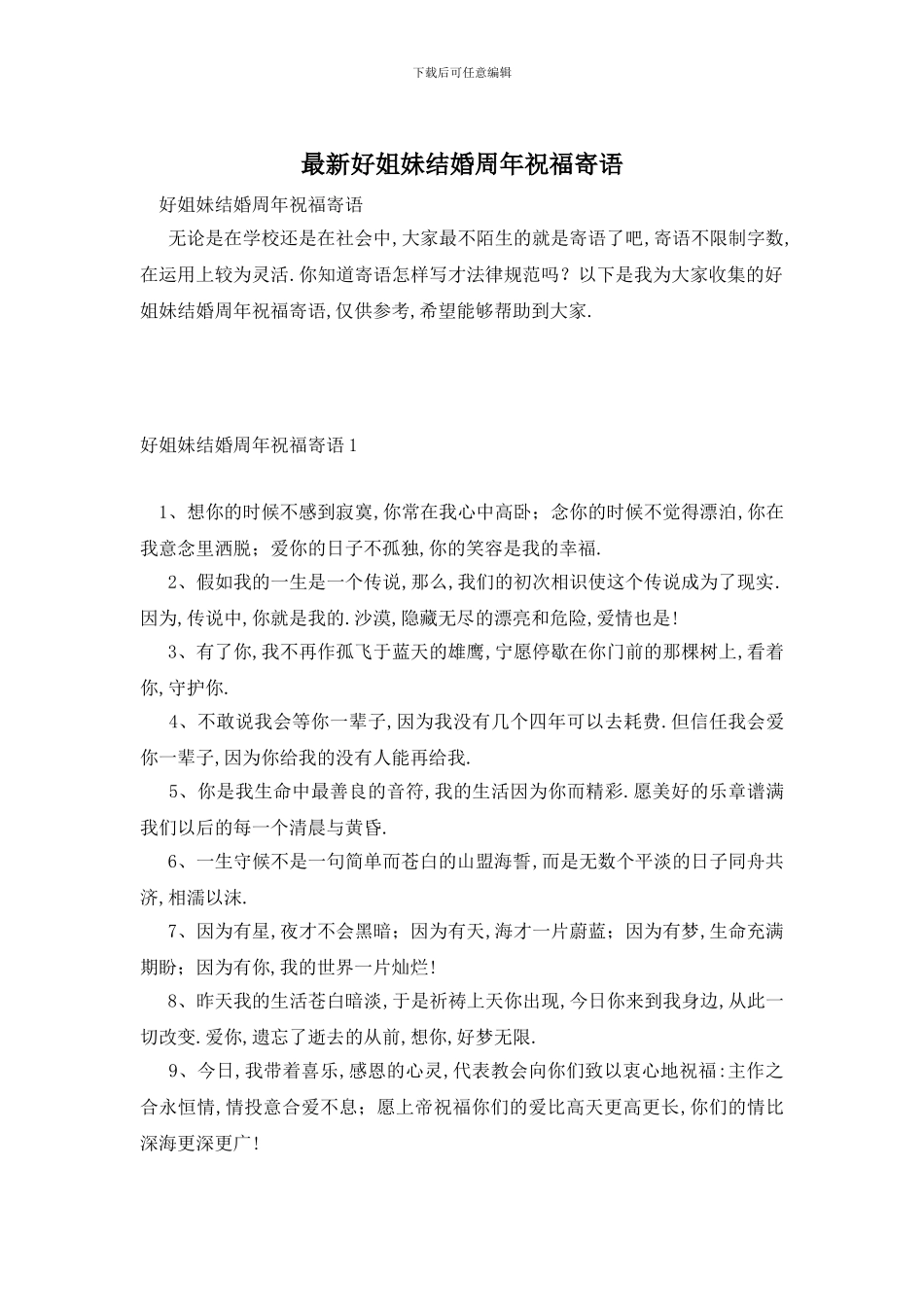 最新好姐妹结婚周年祝福寄语_第1页