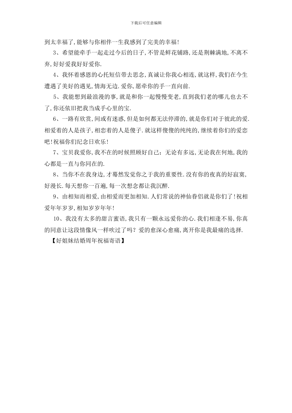 最新好姐妹结婚周年祝福寄语_第3页