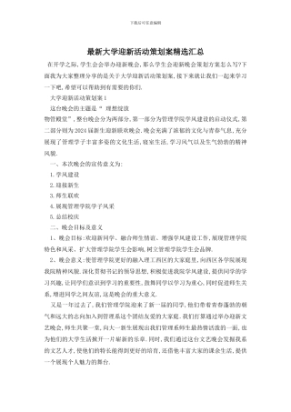 最新大学迎新活动策划案精选汇总