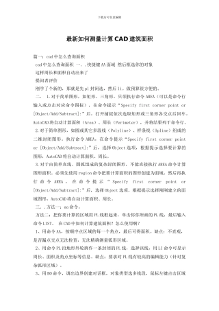 最新如何测量计算CAD建筑面积