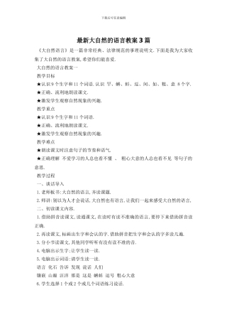 最新大自然的语言教案3篇