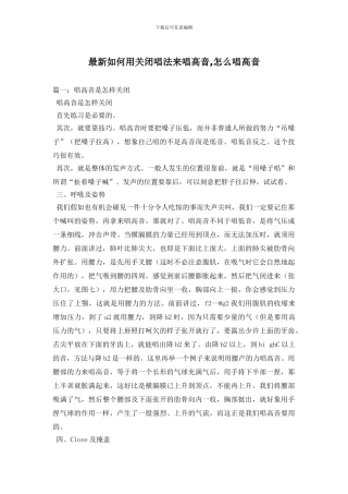 最新如何用关闭唱法来唱高音