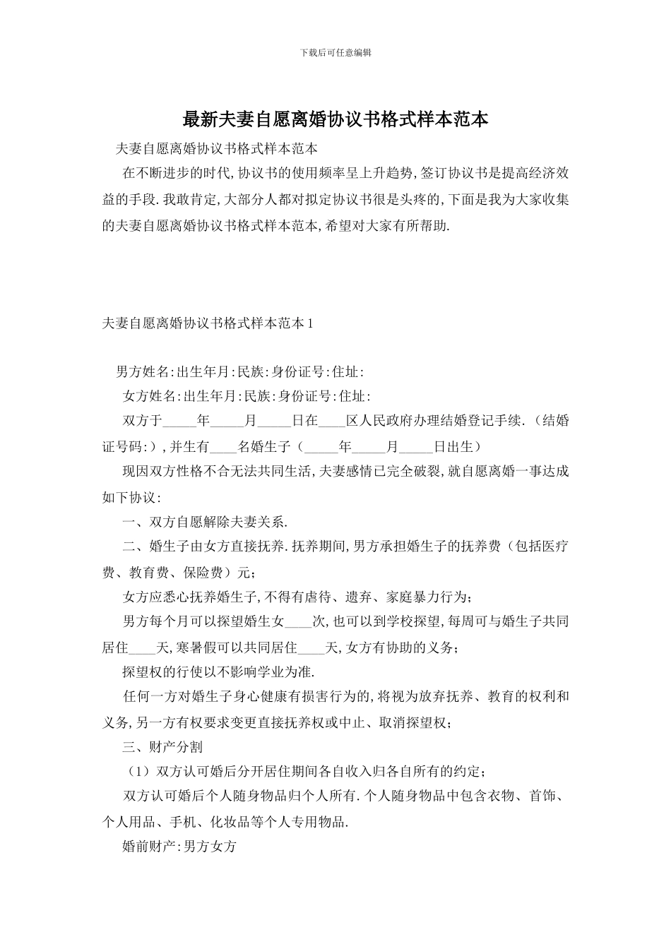 最新夫妻自愿离婚协议书格式样本范本_第1页