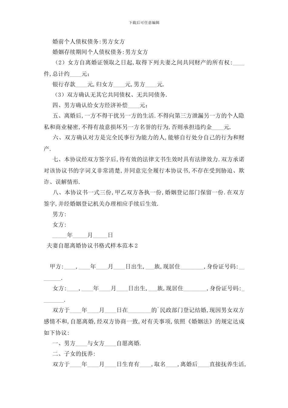 最新夫妻自愿离婚协议书格式样本范本_第2页